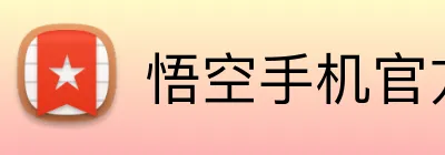 悟空手机官方网站 logo